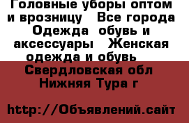 Головные уборы оптом и врозницу - Все города Одежда, обувь и аксессуары » Женская одежда и обувь   . Свердловская обл.,Нижняя Тура г.